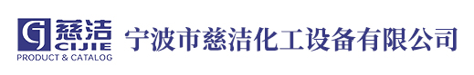 寧波市慈潔化工設(shè)備有限公司